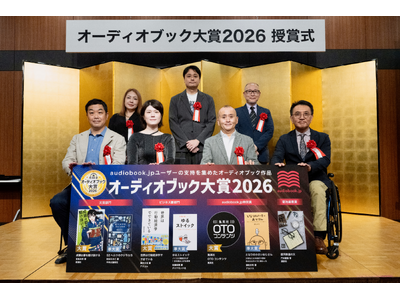 「オーディオブック大賞2026」授賞式を開催 『成瀬は都を駆け抜ける』『世界は行動経済学でできている』などが受賞