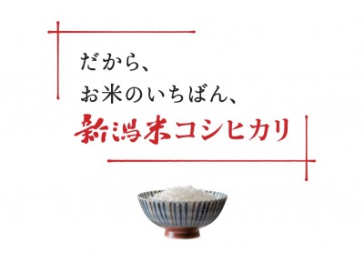 食欲の秋！環境・技術・味 すべてが揃った 日本でいちばんのお米『新潟米コシヒカリ』の新米シーズンがいよいよ到来