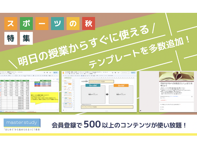 【スポーツの秋！】体育・保健の授業で使えるデジタルテンプレートを master study に多数追加しました