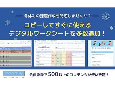 【課題作成を時短！】 冬休みの宿題として使えるデジタルテンプレートを master study に多数追加しました