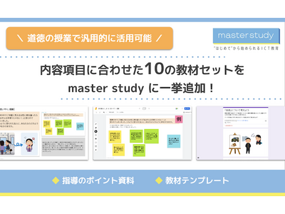 道徳の授業で汎用的に活用できる教材テンプレートを「master study」に多数追加！