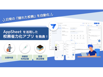 【日常の『隠れた校務』を自動化】AppSheet(TM) を活用した校務省力化アプリを発表！
