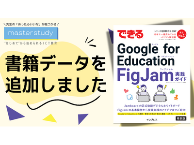 【master study ニュース】『できる Google for Education FigJam 実践ガイド』の書籍データが追加されました