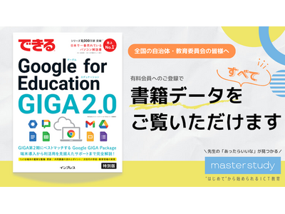 【master study ニュース】『できる Google for Education GIGA2.0』の書籍データが追加されました