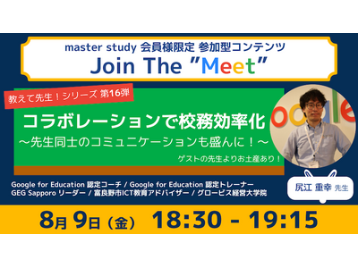 【教えて先生！シリーズ 第16弾！】参加型オンラインイベント「Join The “Meet”」に、ICT教育を推進するゲストをお迎え！