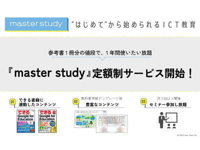 ICT教育をサポートする『master study（マスタースタディ）』の定額制サービスを6月1日より開始します！