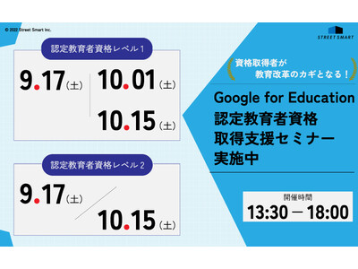 【ICTリテラシーを試したい先生必見】Google for Education(TM) 認定教育者資格取得支援セミナー実施中