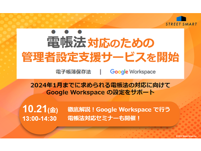 電帳法対応のための Google Workspace 管理者設定支援サービスを開始します