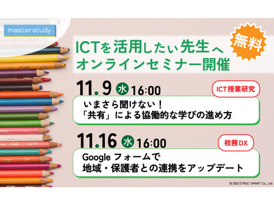 【先生向け無料セミナー】ICTによる「協働的な学び」と「校務DX」を伝えるオンラインセミナーを11月に開催！