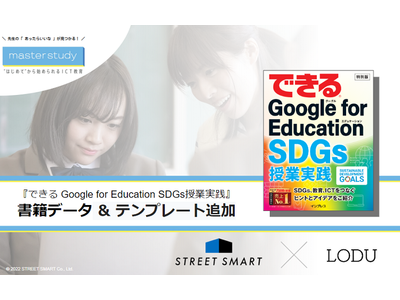 【master study ニュース】『できる Google for Education SDGs授業実践』の書籍データが追加されました