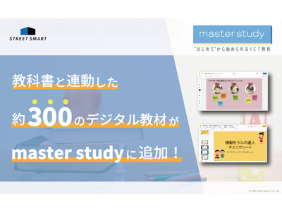 教科書と連動した約300のデジタル教材が「master study」に一挙追加！