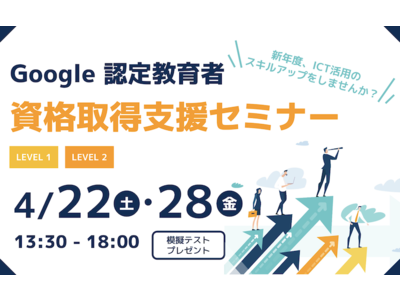 【新年度、Google の認定資格でスキルアップ！】4月の認定教育者 資格取得支援セミナー開催のお知らせ