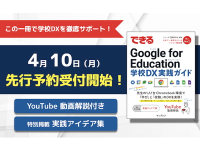 【情報解禁】書籍「できる Google for Education 学校DX実践ガイド」の予約受付を開始しました！