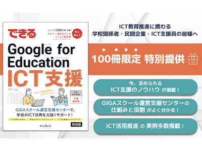 【100冊限定】「できる Google for Education ICT支援」を特別提供！