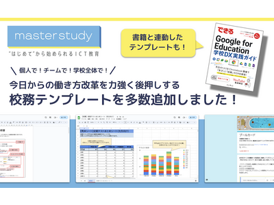 【書籍出版記念！】校務改革を前進させるテンプレートを master study に多数追加しました