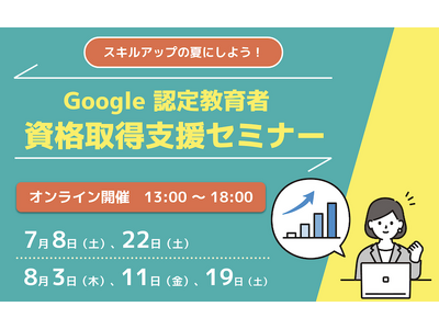 【スキルアップの夏！】7月・8月の認定教育者 資格取得支援セミナー開催のお知らせ