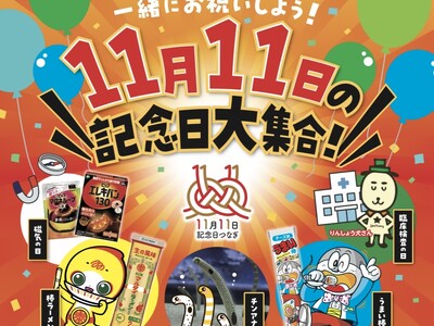 11月11日に記念日を制定する異業種同士が東京スカイツリータウン(R)“ソラミ坂ひろば”にて11月11日(土)に1日限定のイベントを開催！
