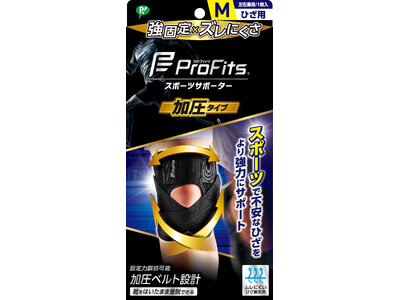 新発売！スポーツ時のサポーターの「圧迫力問題」を解決 強力な圧迫固定力×ズレにくい「プロ・フィッツ スポーツサポーター 加圧タイプ」