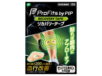 新発想！磁力で血行改善し、スポーツ時のコンディショニングをサポート「プロ・フィッツ by PIP リカバリーテープ」