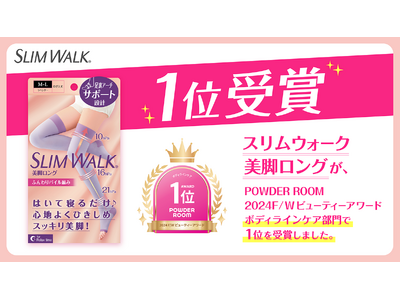 「スリムウォーク 美脚ロング」がPOWDER ROOM 　2024F/Wビューティーアワードボディラインケア部門で1位を受賞！