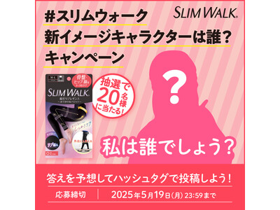 スリムウォーク新イメージキャラクターはまさかの「あの人！？」　飾らない姿が共感を呼ぶ 同世代女性に人気のお笑いタレントがスリムウォークのイメージキャラクターに就任！