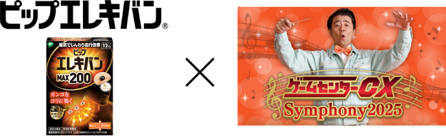 「ピップエレキバン」が有野課長（よゐこ）と視聴者のコリに寄り添う オーケストラの生演奏をBGMに有野課長がゲームに挑戦！「ピップエレキバン」が『ゲームセンターCX Symphony 2025』に協賛