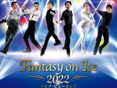 Fantasy on Ice 2022 ライブ・ビューイング 【名古屋公演】 開催決定！