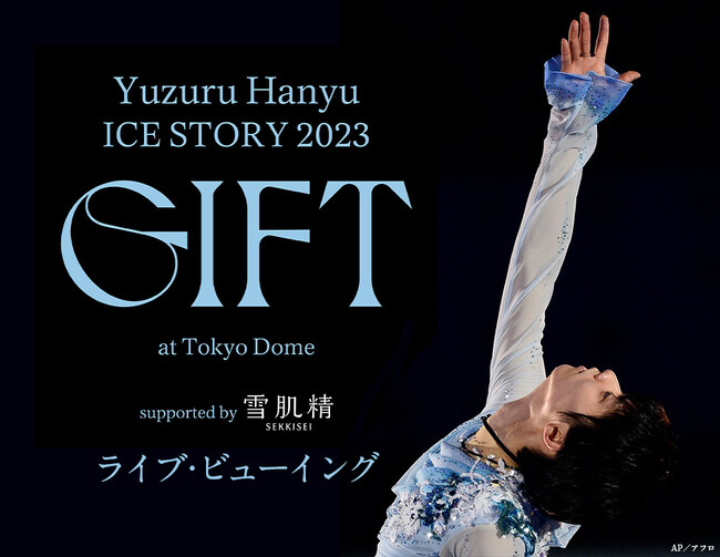 Yuzuru Hanyu ICE STORY 2023 gGIFTh at Tokyo Dome supported by ᔧ CuEr[COJÌI
