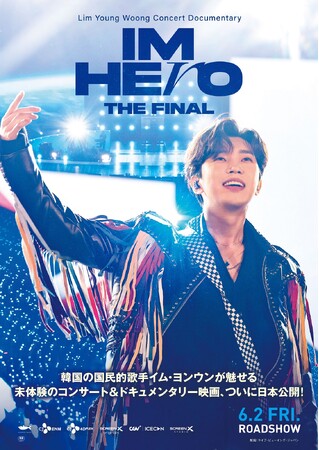 映画『イム・ヨンウン「IM HERO THE FINAL」』本人コメント映像到着＆入場者プレゼント配布決定！のメイン画像