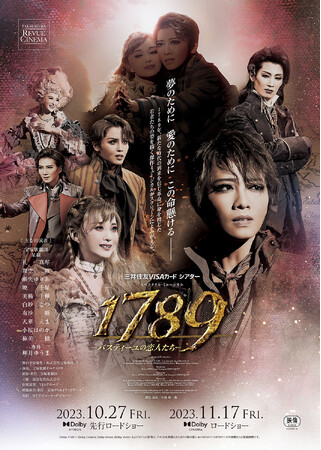 タカラヅカ・レビュー・シネマ星組公演『1789ーバスティーユの恋人たち