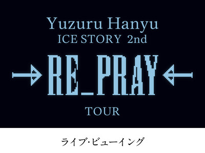 Yuzuru Hanyu ICE STORY 2nd “RE_PRAY” TOUR ライブ・ビューイング...