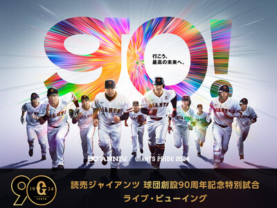 読売ジャイアンツ 球団創設90周年記念特別試合 長嶋茂雄DAY＆王貞治DAY ライブ・ビューイング開催決定！