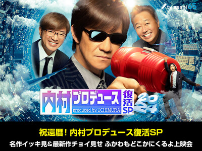 祝還暦!内村プロデュース復活SP 名作イッキ見&最新作チョイ見せ ふかわもどこかにくるよ上映会 開催決定!