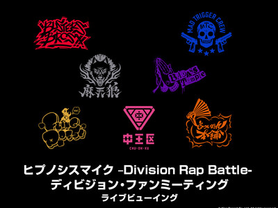 ヒプノシスマイク -Division Rap Battle- ディビジョン・ファンミーティングライブビュ...