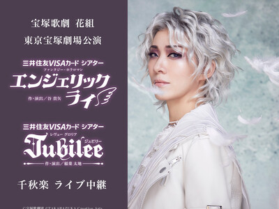 宝塚歌劇　花組東京宝塚劇場公演『エンジェリックライ』『Jubilee（ジュビリー）』千秋楽　ライブ中継開...