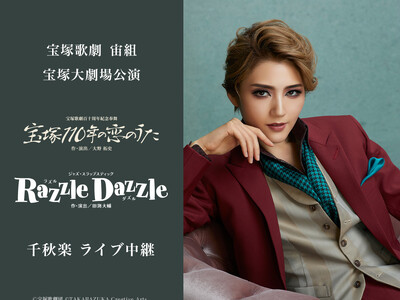 宝塚歌劇　宙組宝塚大劇場公演『宝塚110年の恋のうた』『Razzle Dazzle（ラズル ダズル）』千秋楽　ライブ中継開催決定！