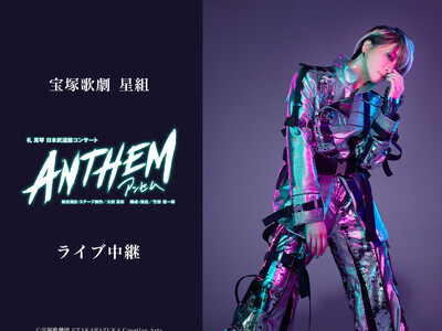 宝塚歌劇　星組 礼真琴　日本武道館コンサート『ANTHEM-アンセム-』ライブ中継開催決定！