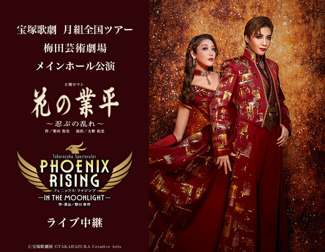 宝塚歌劇　月組全国ツアー 梅田芸術劇場メインホール公演『花の業平』『PHOENIX RISING（フェニックス・ライジング）』　ライブ中継 開催決定！
