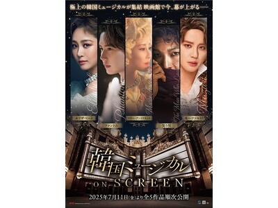 「韓国ミュージカル ON SCREEN」シリーズ予告＆ポスタービジュアルが解禁！第1作目『エリザベート』...