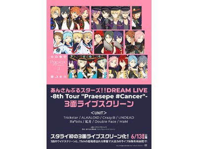 あんさんぶるスターズ！！DREAM LIVE -8th Tour "Praesepe #Cancer"-3面ライブスクリーン本予告解禁！
