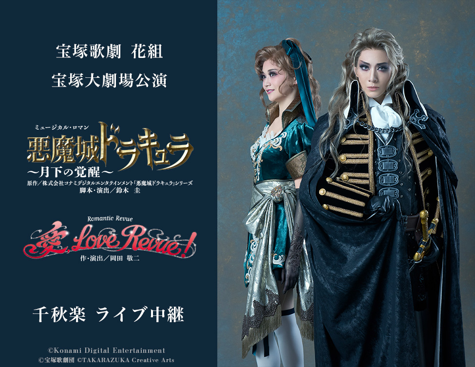 宝塚歌劇　花組宝塚大劇場公演『悪魔城ドラキュラ』『愛, Love Revue！』千秋楽ライブ中継開催決定！