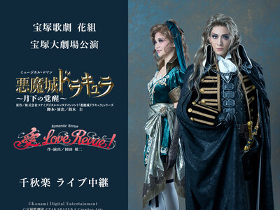 宝塚歌劇　花組宝塚大劇場公演『悪魔城ドラキュラ』『愛, Love Revue！』千秋楽ライブ中継開催決定！