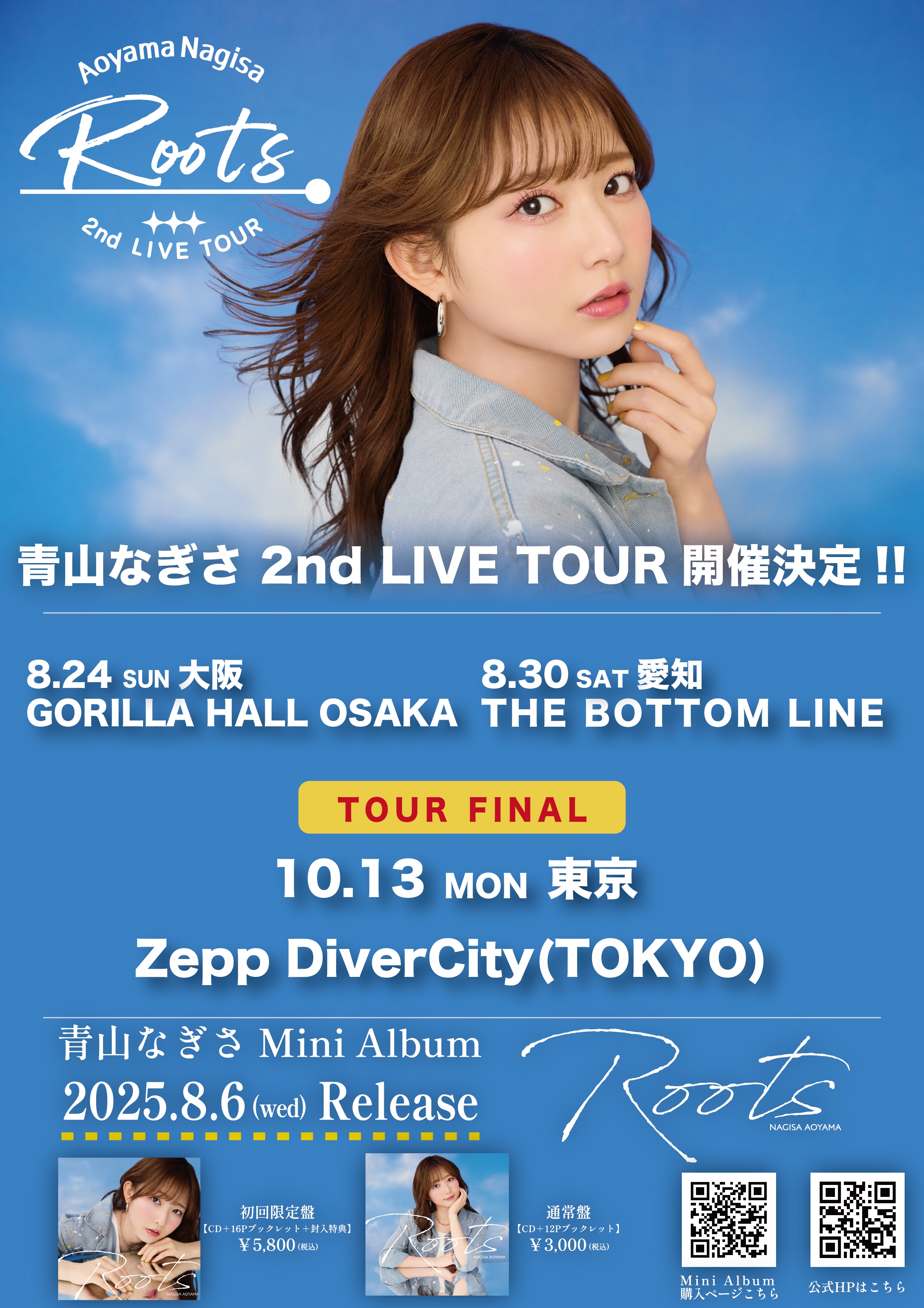 Mini Album『Roots』リード曲『夏の夢』配信決定！＆青山なぎさ2nd LIVE TOUR『Roots』開催決定！