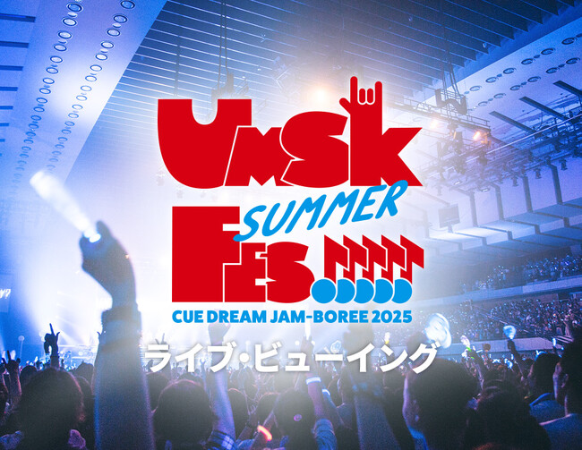 CUE DREAM JAM-BOREE 2025 UMASHIKA SUMMER FES!!!!! ライブ・ビューイング 開催決定！