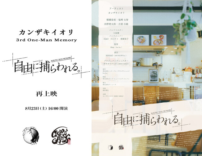プレスリリース「カンザキイオリ 3rd One-Man Memory 「自由に捕らわれる。」再上映 決定！」のイメージ画像