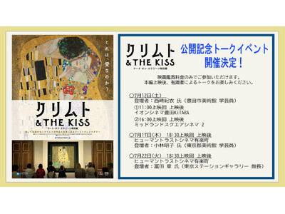 映画『クリムト & THE KISS -アート・オン・スクリーン特別編-』有識者によるトークイベントの開...