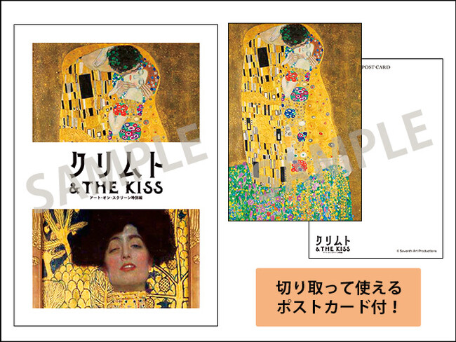 映画『クリムト & THE KISS -アート・オン・スクリーン特別編-』ポストカード付ミニパンフレットの発売が決定！さらに、7/6(日) “国際KISSデー”限定 入場者プレゼント配布決定！