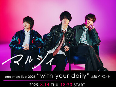 マルシィ one man live 2025 “with your daily”上映イベント開催決定！