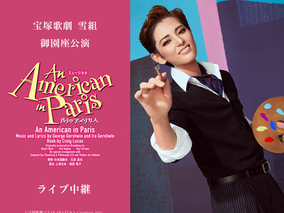 宝塚歌劇 雪組御園座公演『An American in Paris(パリのアメリカ人)』ライブ中継 開催決定!