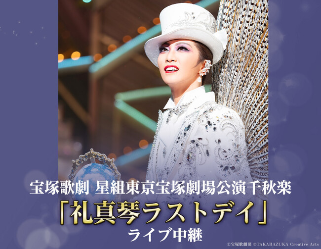 「礼真琴ラストデイ」ライブ中継スペシャル企画実施決定！